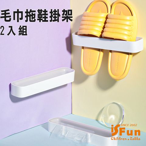 iSFun 日式純白長型無痕壁貼毛巾拖鞋掛架2入組