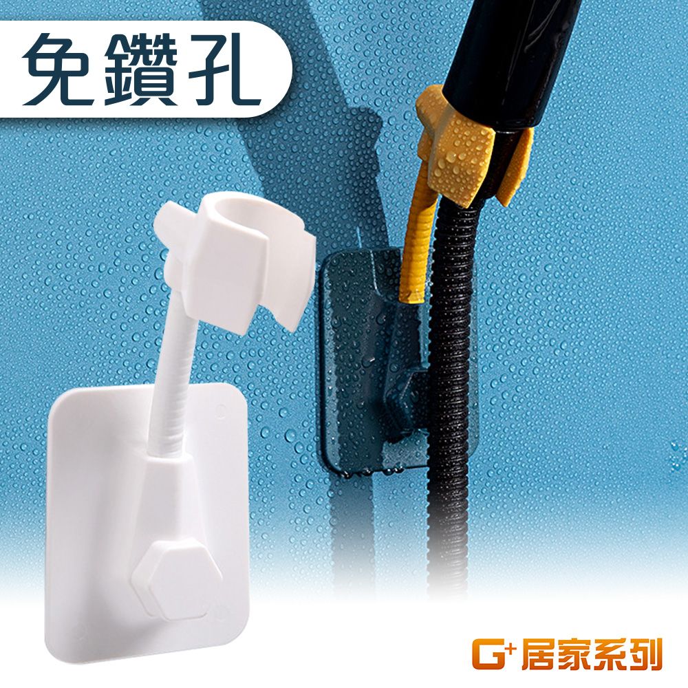 G+居家 無痕貼蓮蓬頭萬向架/蓮蓬頭支架/壁掛支架/花灑支架/可調節支架/噴頭固定架/蓮蓬頭掛架/花灑座