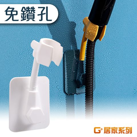 G+居家 無痕貼蓮蓬頭萬向架/蓮蓬頭支架/壁掛支架/花灑支架/可調節支架/噴頭固定架/蓮蓬頭掛架/花灑座