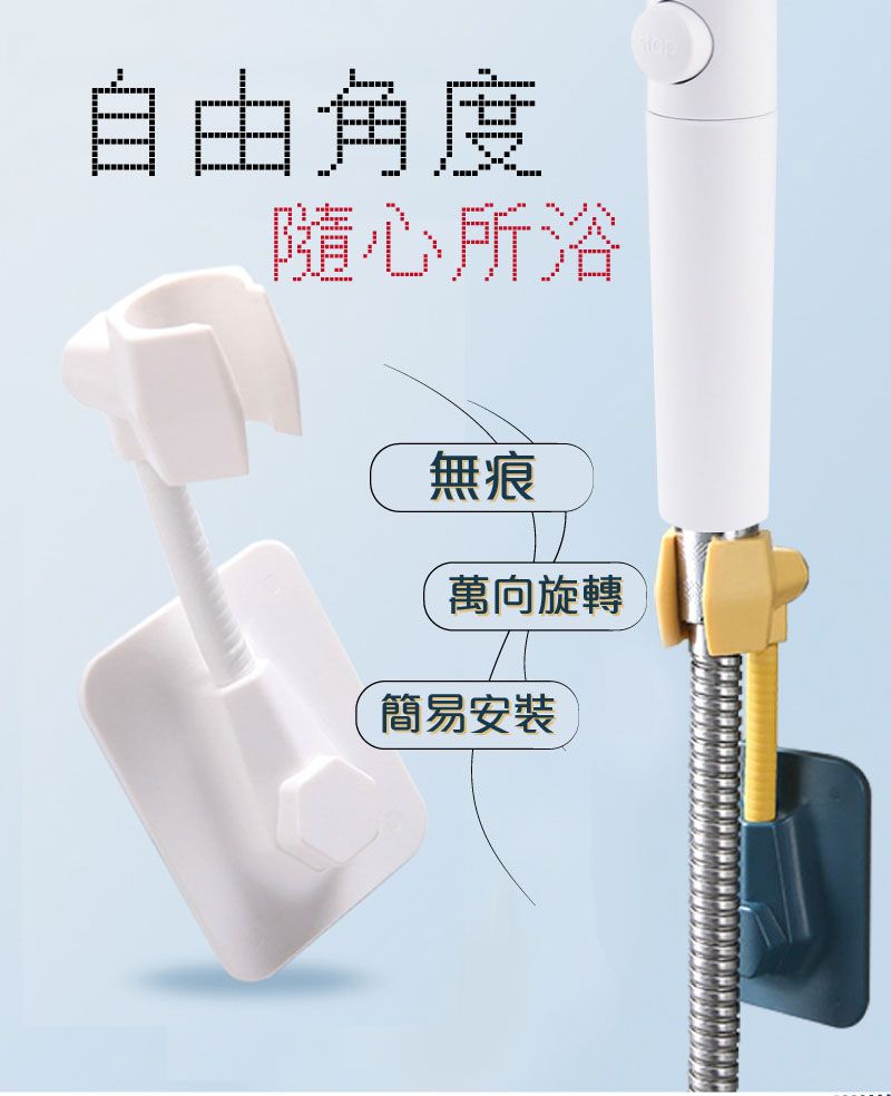 自由角度隨心所浴無痕萬向旋轉簡易安裝
