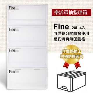 Fine樂活單抽式整理箱-20L (4入)
