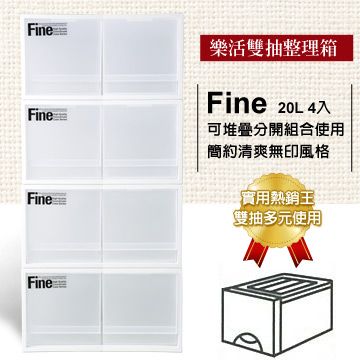 Fine樂活雙抽式整理箱-20L (4入)