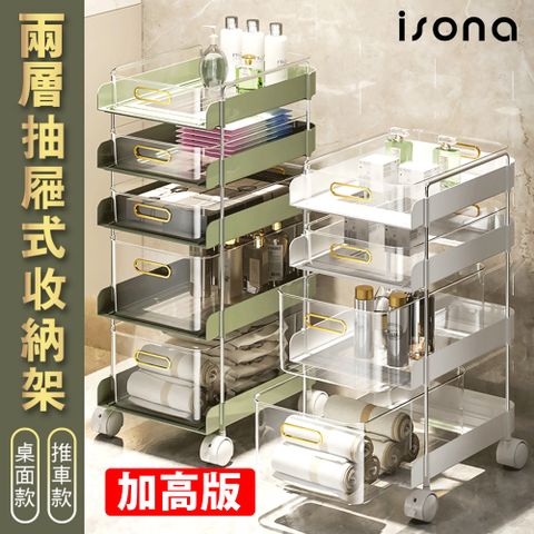 isona 二層 加高款 抽屜式置物收納架 25x36.5x41cm (桌面收納 廚房收納 保養品收納 辦公收納)