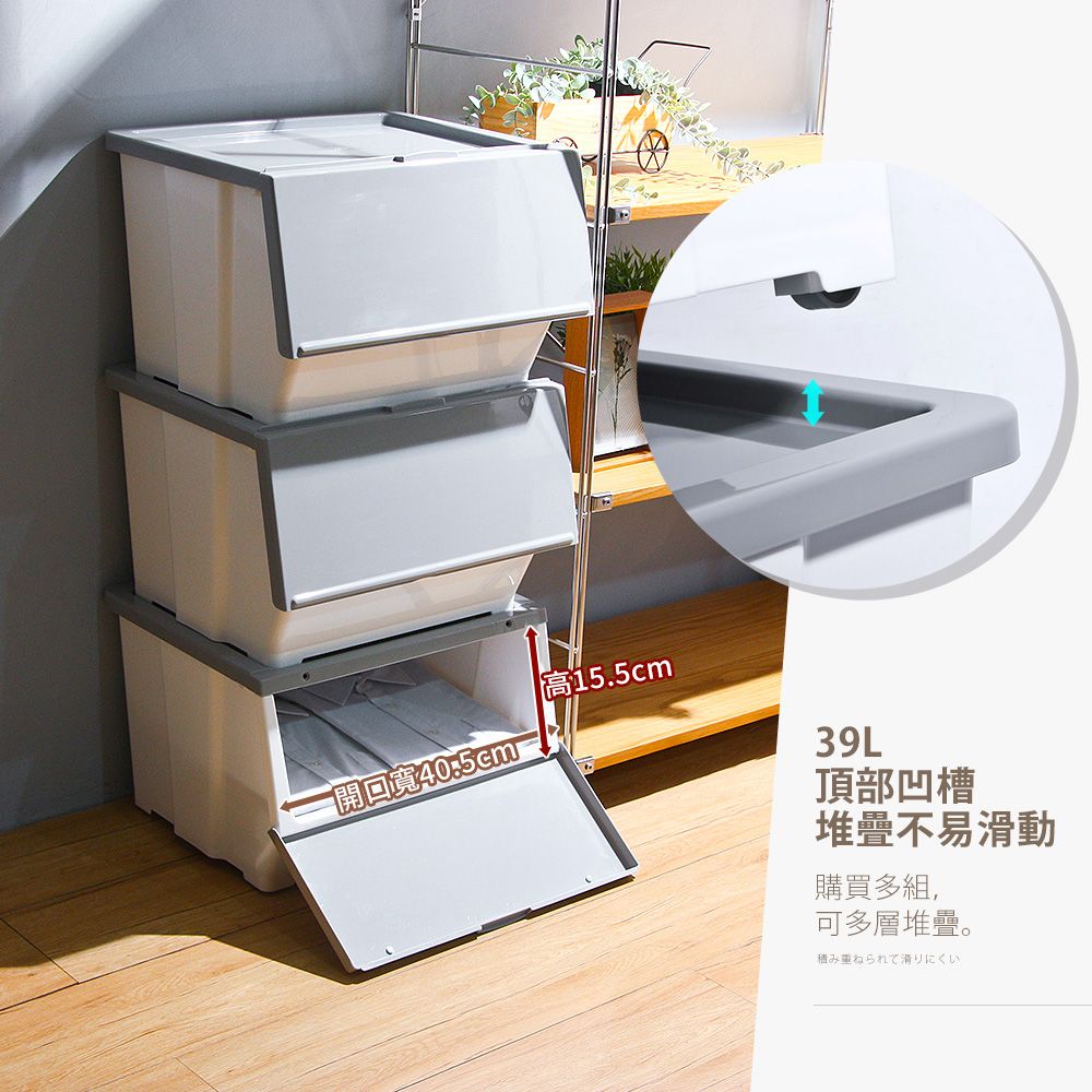 回寬高15.5cm39L頂部凹槽堆疊不易滑動購買多組,可多層堆疊られて滑りにくい。