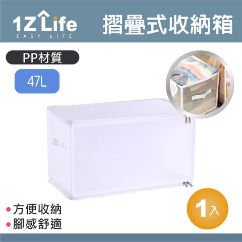 【1Z Life】霧面折疊式衣物收納箱(47L)/收納袋/儲物箱 /整理箱