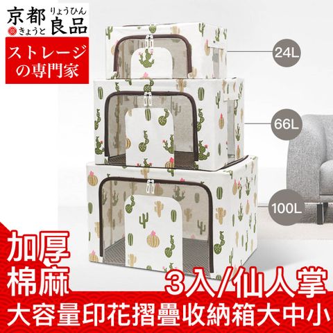 京都良品 加厚棉麻大容量印花摺疊收納箱 大中小3入組/仙人掌