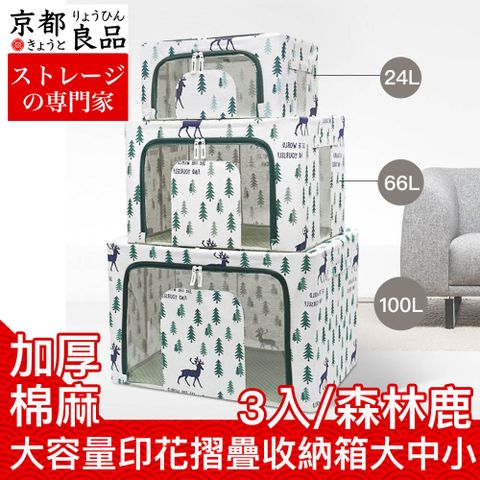 京都良品 加厚棉麻大容量印花摺疊收納箱 大中小3入組/森林鹿