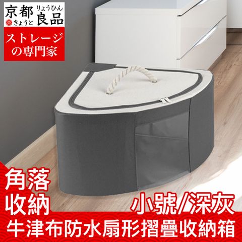 京都良品 牛津布防水防潮扇形角落摺疊收納箱 小號/深灰