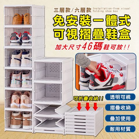 免安裝可視透明摺疊鞋盒(1組3層) 折疊鞋盒 加大鞋盒球鞋盒 掀蓋鞋盒 展示盒 高跟鞋鞋盒 收納