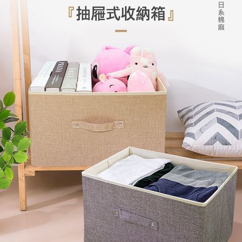 【101品味生活】日系棉麻大容量可折疊抽屜式衣物玩具收納箱 (2色)