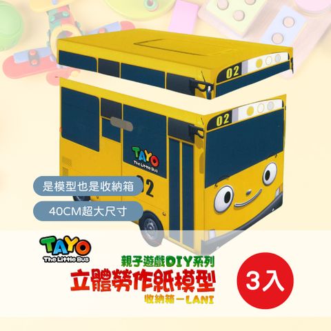 40CM超大容量 3入【TAYO】立體勞作紙模型 收納箱 (親子遊戲DIY/玩具箱) 3入
