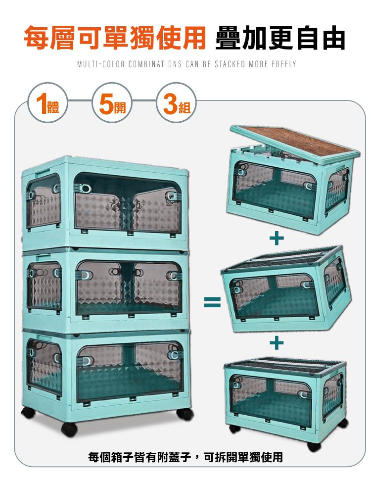 每層可單獨使用 疊加更自由MULTILOR COMBINATIONS CAN BE STACKED MORE FREELY體53組)COC每個箱子皆有附蓋子,可拆開單獨使用