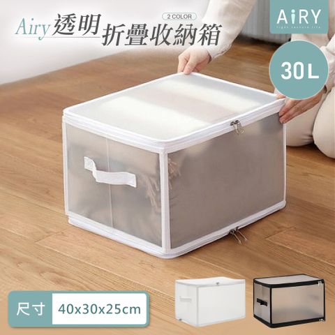 AIRY 透明可視折疊收納箱30L