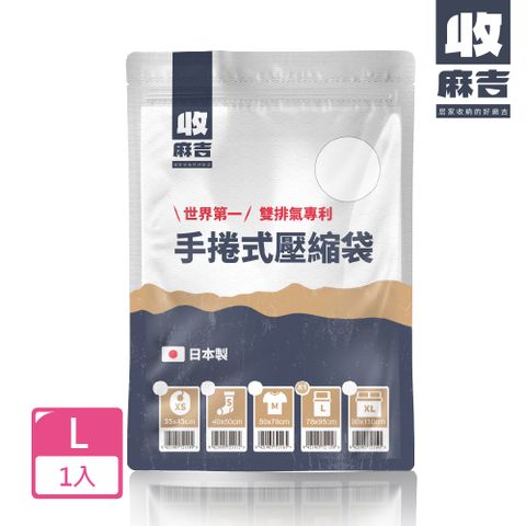 壽滿趣 【-收麻吉】手捲式真空壓縮袋(L1入)  (專利雙排氣孔 最短路徑)