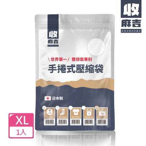 壽滿趣 【-收麻吉】手捲式真空壓縮袋(XL1入)  (專利雙排氣孔 最短路徑)