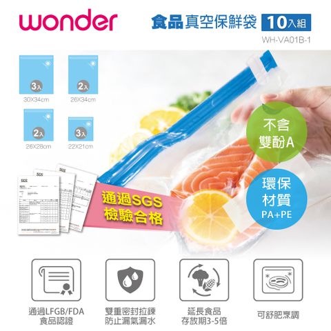 WONDER 旺德 食品真空保鮮袋10入組 WH-VA01B-1不含BPA 雙酚A 環境荷爾蒙