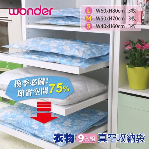 WONDER 旺德 "  衣物真空收納袋 9入組 WH-VA01B-2有效保護衣物乾淨不易發霉生灰塵