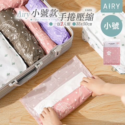 AIRY 旅行收納手捲式真空壓縮袋(小號/2入)