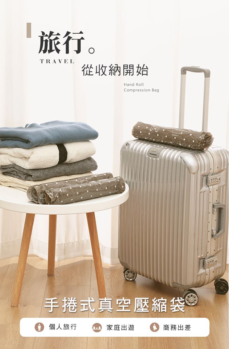 旅行。TRAVEL從收納開始Hand RollCompression Bag手捲式真空壓縮袋個人旅行家庭出遊商務出差