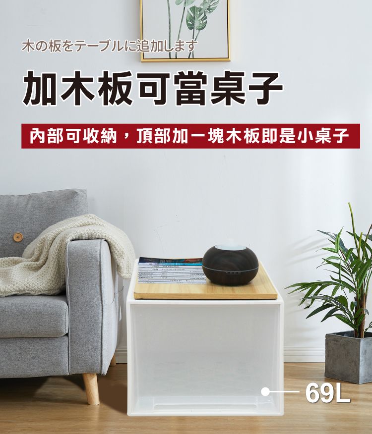 木の板をテーブルに追加します加木板可當桌子內部可收納,頂部加一塊木板即是小桌子69L