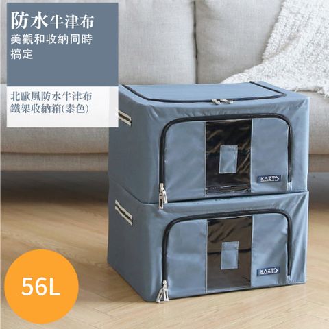 韓國進口 北歐風防水牛津布鐵架收納箱(素色款)56L 可折疊 整理 收納箱 雜物收納 整理箱