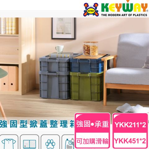 KEYWAY 聯府 強固型掀蓋整理箱YKK211*2+YK451*2
