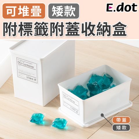 E.dot 日系簡約可堆疊附標籤附蓋收納盒-矮款