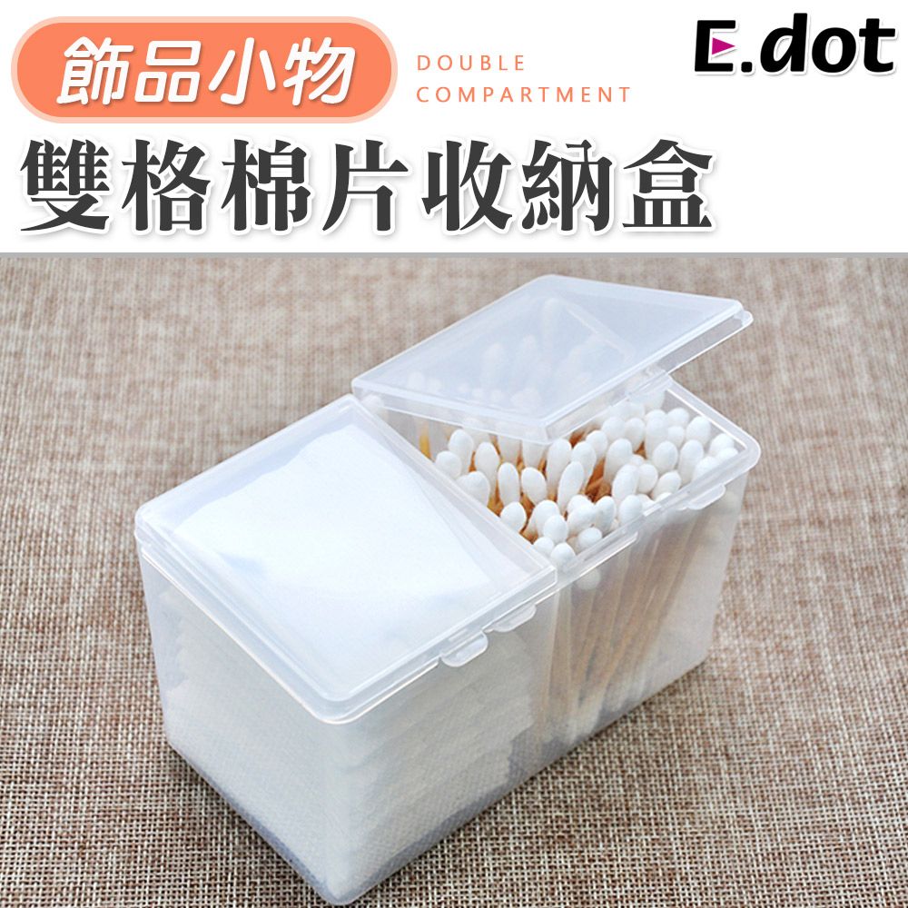 E.dot 雙格飾品棉片收納盒 (棉花棒/化妝棉/牙籤/髮圈收納盒)