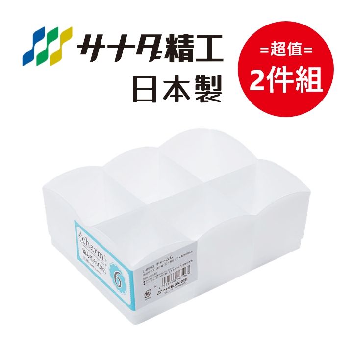 SANADA 日本製Charm系列飾品收納盒6格款 超值2件組