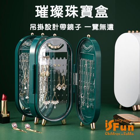 iSFun 璀璨珠寶飾品展示帶鏡子收納盒/顏色可選