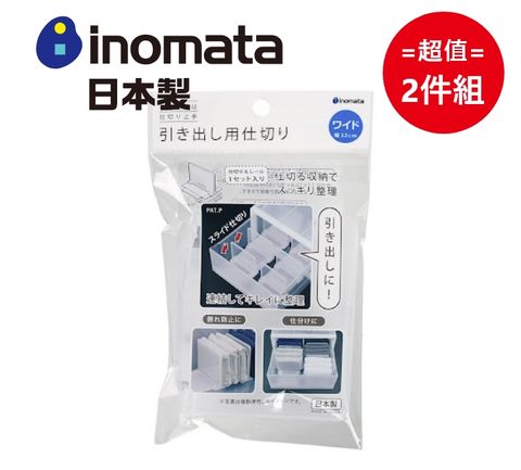 inomata 日本製抽屜用分隔板-寬版 超值2件組