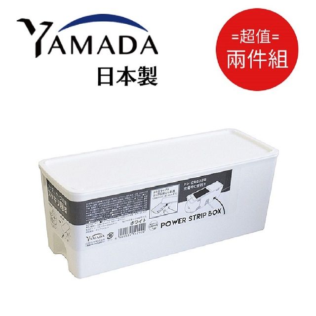 YAMADA 山田家電 日本製集線&收納盒 白色 超值2件組