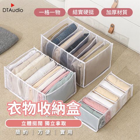 DTAudio 聆翔 一格放入一件衣服/褲子剛剛好排排站超整齊