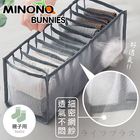 MINONO 米諾諾 網狀透氣收納袋-小-11格-1入組