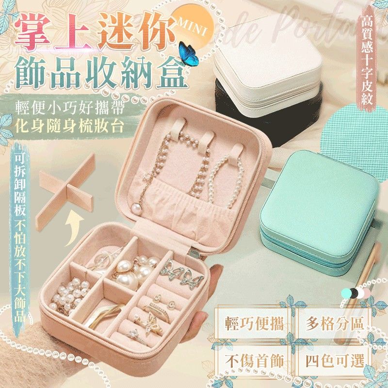  迷你飾品收納盒 輕巧便攜 耳環收納盒 珠寶盒 首飾盒 飾品盒 戒指盒