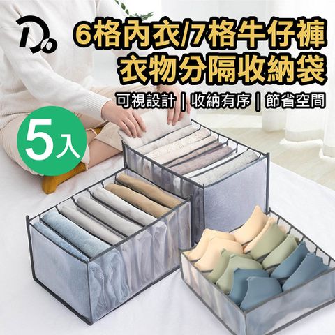 Do House 嘟嘟屋 衣物分隔收納盒-5入組合(衣物收納/居家收納/衣褲收納盒)