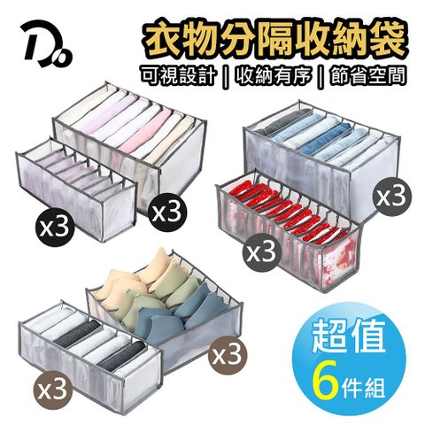 Do House 嘟嘟屋 衣物分隔收納盒-6件套(衣物收納/居家收納/衣褲收納盒)