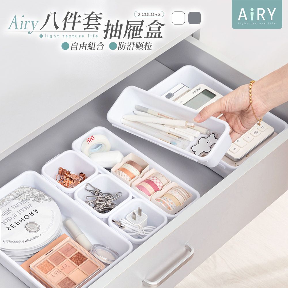 AIRY 多用途抽屜收納盒八件組