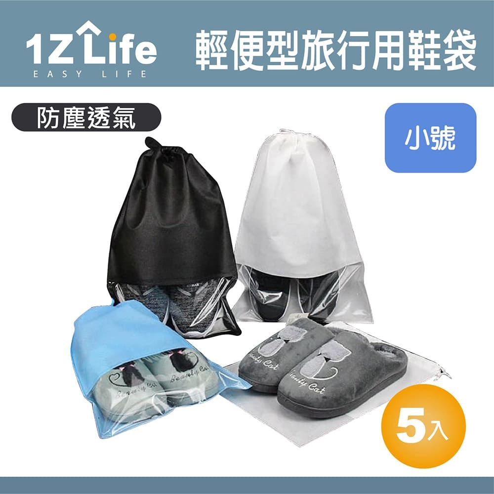 1z life 戶外旅行便攜不織布收納鞋袋(小號)(5入)