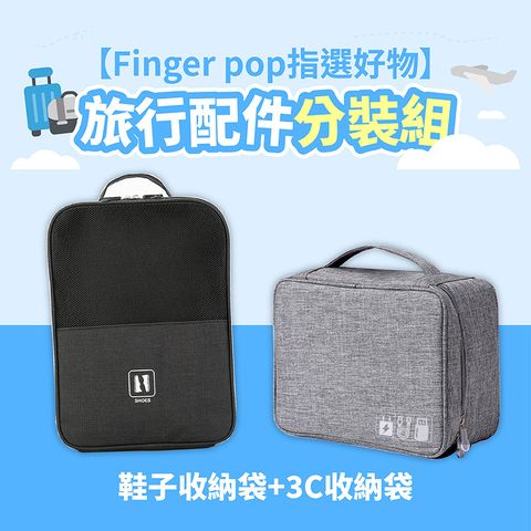 Finger Pop 指選好物 【Finger pop指選好物】旅行配件分裝組(鞋子收納袋+3C收納袋)