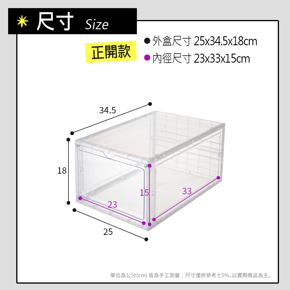 尺寸 Size外盒尺寸 25x34.5x18cm正開款尺寸 23x33x15cm1834.523251533單位為公分(cm)皆為手工測量,尺寸僅供參考5%,以實際商品為主。