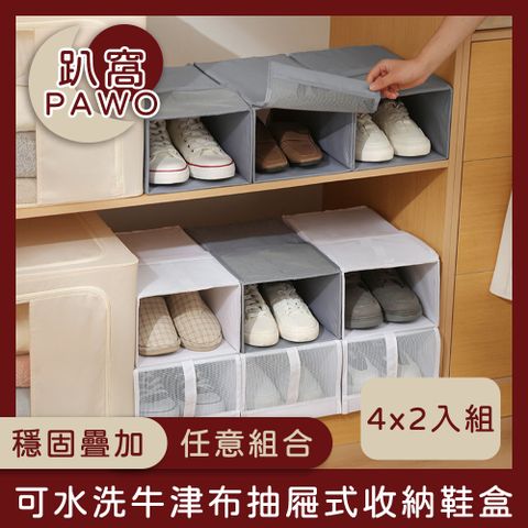 PAWO 趴窩 可水洗牛津布抽屜式收納鞋盒(四件套) 灰色 2入組