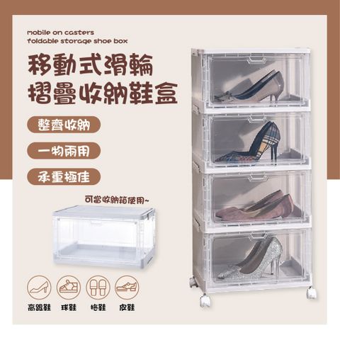 多用途移動式滑輪摺疊鞋盒-4層 (收納箱 鞋盒 廚房收納 衣物收納 球鞋收納)