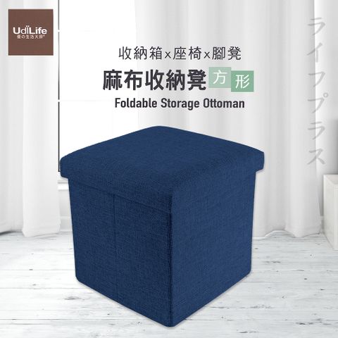 【UdiLife】品田日居 / 麻布收納椅凳 / 方形-藍色-1組