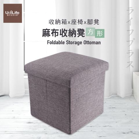【UdiLife】品田日居 / 麻布收納椅凳 / 方形-灰色-1組