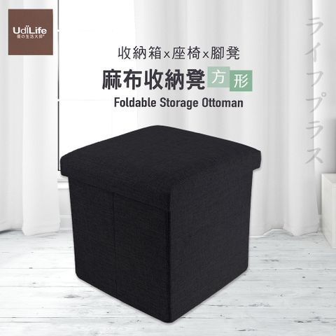【UdiLife】品田日居 / 麻布收納椅凳 / 方形-黑色-1組