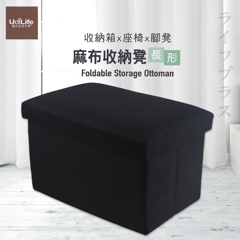 【UdiLife】品田日居 / 麻布收納椅凳 / 長形-黑色-1組