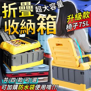 折疊收納箱+椅子(全新升級)(車用收納箱/整理箱置物箱/摺疊整理置物櫃/大容量收納盒置物籃)