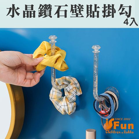 iSFun 水晶鑽石透明金蔥免打孔無痕壁貼掛勾/組合可選