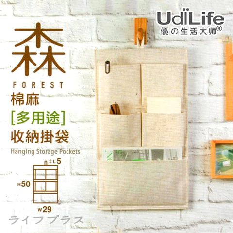 【UdiLife 】森/棉麻【多用途】收納掛袋